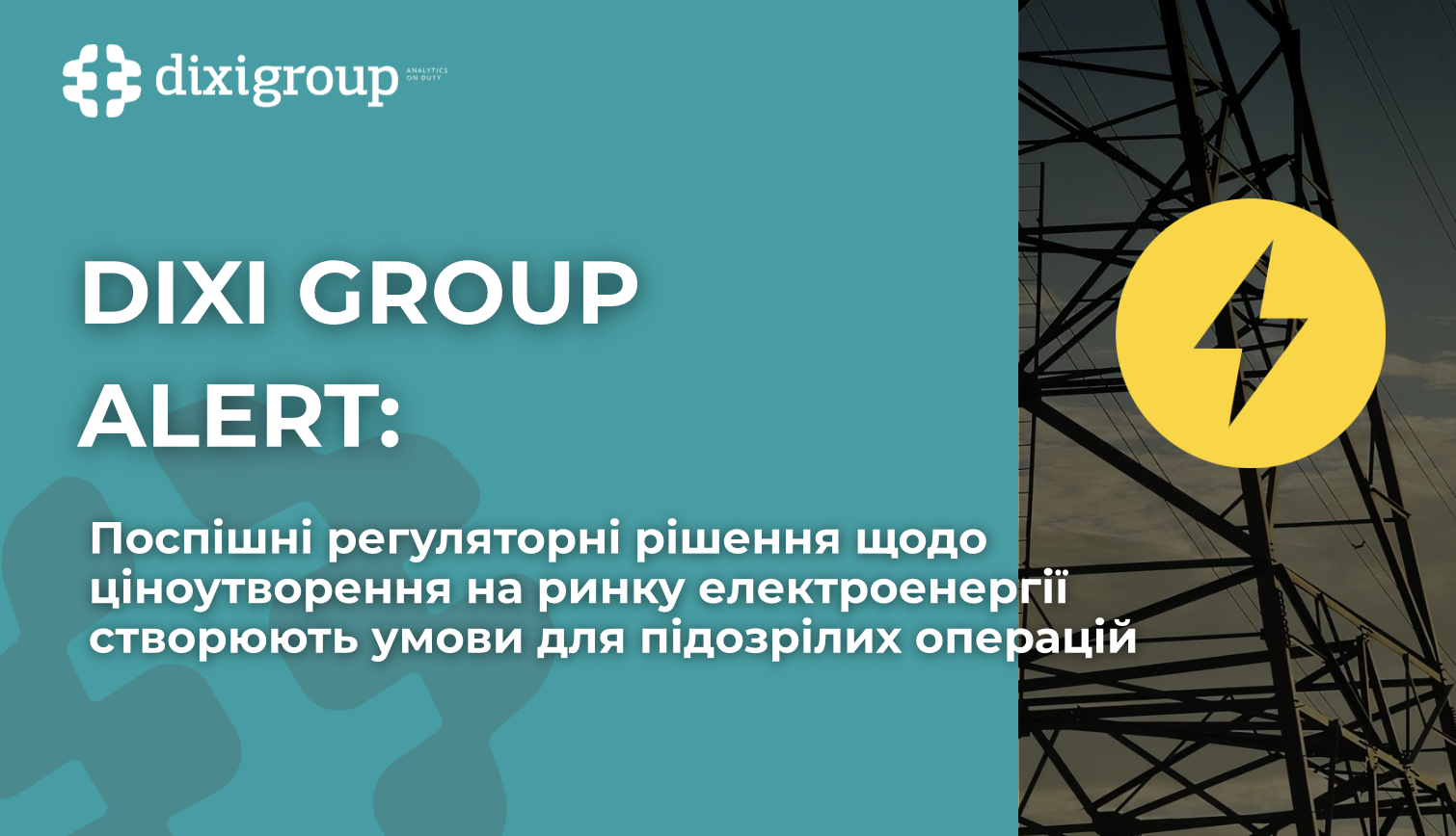 DiXi Group Alert: Поспішні регуляторні рішення щодо ціноутворення на ринку електроенергії створюють умови для підозрілих операцій
